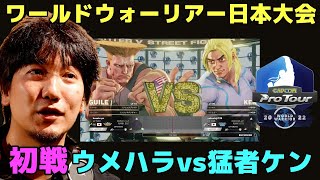 【Wウォーリアー日本大会・初戦】ケン相手に安定の立ち回りを見せるウメハラ【梅原大吾】【ウメハラ】