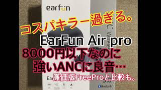 【EarFun AirPro】1万円を切るノイキャン/音質と最強なやつ【FreeProより完成度高い】