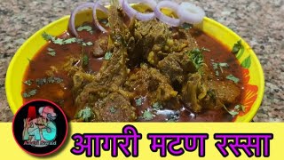 आगरी पद्धतीने मटण रस्सा | Aagri method in mutton curry | Aagri swad recipe