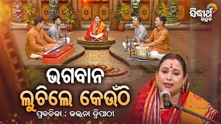 ଭଗବାନ ଲୁଚିଲେ କେଉଁଠି  - Satyapathe Ghenijao Mate | EP- 616 | Kalpana Tripathy | SIDHARTH UTSAB