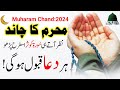 Muharram 2024:Muharram Ka Chand | Muharram Ka Wazifa | Wazifa For Money | Rizk or dolat Ka wazifa