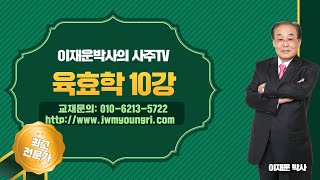 재운명리 이재운교수의 육효학 핵심 10강