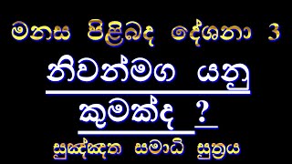 සුඤ්ඤත සමාධි සුත්‍රය - Nakkawaththe Asaranasarana Buddhaparayana Thero