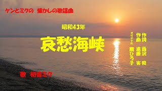 「哀愁海峡」ケン＆ミク