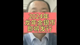 2024年龙年金银币设计图稿公布 市场又开始热闹了这设计你怎么看？#龙年金银币#龙年纪念币#钱币