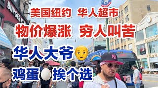 纽约，华人超市，物价暴涨，猪肉贵，穷人吃土，叫人怎么活