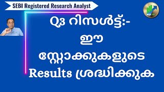 Q3 റിസൾട്ട് :- ഈ രണ്ട് സ്റ്റോക്കുകളുടെ  Results ശ്രദ്ധിക്കുക...