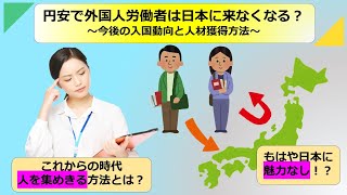 円安で外国人労働者は日本に来なくなる？〜今後の入国動向と人材獲得方法〜【外国人派遣のエキスパート】