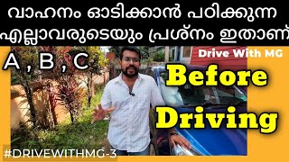 ഈ പേടി മാറ്റിയാൽ വാഹനം സുഖമായി ഓടിക്കാം | How to learn Driving |A B C | #DriveWithMG -3