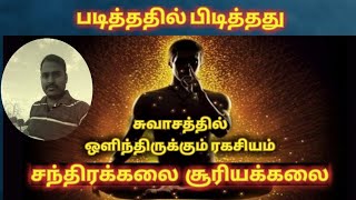 சந்திரக்கலை மற்றும் சூரியக்கலை | The Secret behind Breathing | சுவாசத்தில் ஒளிந்திருக்கும் ரகசியம்