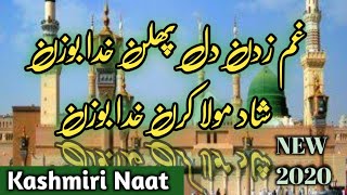 NAAT Gamzadan Dil Fulin Kuda Bouzin | Kashmiri Naat | Ya Allah Forgive As | Khalid Bashir | خدا بوزن