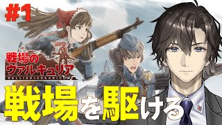 【戦場のヴァルキュリア】完全初見で名作SRGを遊ぶ:1