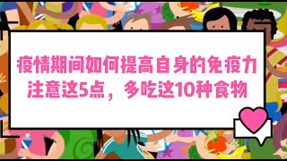 我们【如何提高自身免疫力】注意5点，多吃10种食物