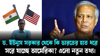 ড. ইউনুস সরকার থেকে কি ভারতের হাত ধরে সরে যাচ্ছে আমেরিকা? এলো নতুন তথ্য। | Purniar Khoj