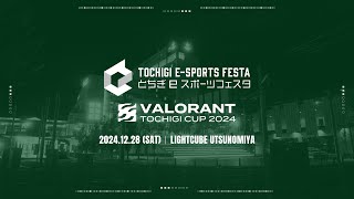 とちぎeスポーツフェスタ VALORANT TOCHIGI CUP 2024 in ライトキューブ宇都宮