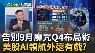 告別9月魔咒迎向\