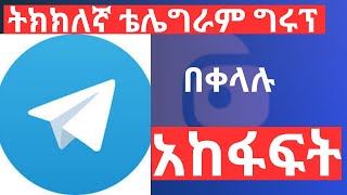 ትክክለኛ ቴሌግራም  ግሩፕ  እንዴት  እንከፍታለን | How To Create (Open) Telegram Group In Amharic