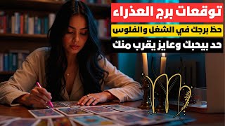 توقعات برج العذراء ♍ حظ برجك في الشغل والفلوس 💰 حد بيحبك وعايز يقرب منك❤️ وأيامك الجاية مهمة جداً ⏳