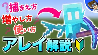 【マイクラ】超有能な新しい仲間！便利で可愛い生き物アレイの特徴＆サバイバル活用法解説【Java版\u0026統合版1.19】