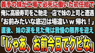 【感動する話】義手の妹が工場で必死に働いた初任給で俺に高級寿司をご馳走→店で妹の上司と遭遇「お前みたいな底辺は場違いw帰れ！」妹の涙を見た俺は我慢の限界を迎え「じゃあ、お前今日でクビな」【泣ける話