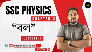 SSC Physics Chapter 3 | Lecture 1 | বল | Shyan Sir |