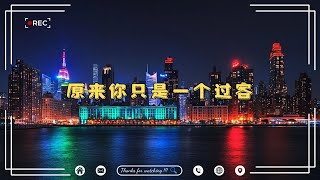 原来你只是一个过客, 我們不一樣, 你的眼角流着我的泪- 曹越『当初我义无反顾的执着, 换来你不露痕迹的洒脱。』《Top Chinese Songs 2025》🎶【动态歌词】