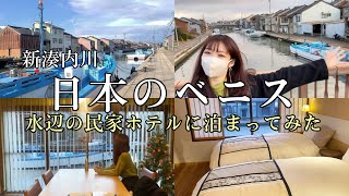 【富山県】ノスタルジックな湊町散歩/水辺の民家ホテルをルームツアー/vlog