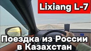 Поездка из России в Казахстан на Lixiang Д-7