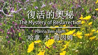 復活的奥秘 The Mystery of ResurrectionーHanna Ben-Haim 哈拿 本 海因姆. Rev. Sabrina Toung