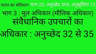 संवैधानिक उपचारों का अधिकार || Right to Constitutional Remedies || Article 32 to 35