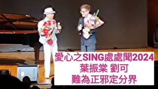 #劉可 #愛心之SING處處聞2024 #葉振棠 #劉可 #難為正邪定分界 #牛可