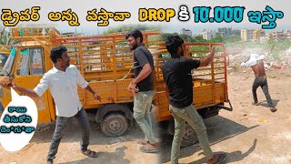 డ్రైవర్ అన్న వస్తావా Drop కి 10.000 ఇస్తా || full fun with driver anna  || don't miss end 😁😁