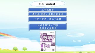 三年级数学活动本单元三第75至76页答案（一步一步来、更上一层楼）