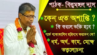 কেন এত অশান্তি ? প্রেম ও ভক্তি লাভের উপায় কি ? ধর্ম, অর্থ কাম, মোক্ষ তত্ত্ব আলোচনা-  বিল্বমঙ্গল দাস