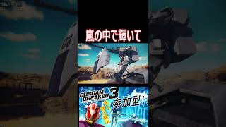 【ガンブレ3】嵐の中で輝いて！オープニングに映る陸ガンをジオラマ風に！！！【#shorts】【切り抜き】【ゲーム実況】【ガンダムブレイカー3】