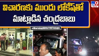 విచారణకు ముందు లోకేష్‌తో మాట్లాడిన చంద్రబాబు | Chandrababu at ACB Court | Chandrababu Arrest Updates