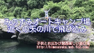 みのずみオートキャンプ場近くの天の川で飛び込み