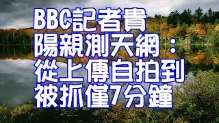 BBC記者貴陽親測天網：從上傳自拍到被抓僅7分鐘