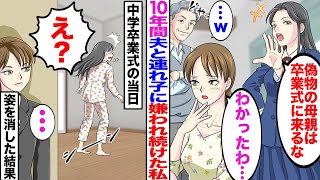 【漫画】10年間夫と夫の連れ子に嫌われ続けた私。娘「偽物の母親は卒業式に来るなw」→中学卒業式の当日に姿を消した結果w【マンガ動画】