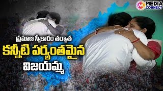 AP CM YS Jagan Swearing after YS Vijayamma Gets Emotional by Hugging Jagan | Media Connect Telugu