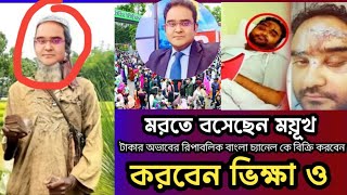 মরতে বসেছেন ময়ূখ রঞ্জন। কলকাতার মলম বিক্রেতা সাংবাদিক। India news. mayukh Ranjan.। আজকের খবর