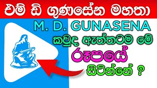 M D Gunasena Logo එකේ කවුද ඇත්තටම ඉන්නේ?