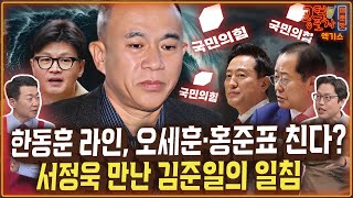 한동훈 라인, 오세훈·홍준표 친다?...서정욱 만난 김준일의 일침 / 송채경화X김준일X윤희석 [공덕포차 시즌3 EP.193 엑기스2]