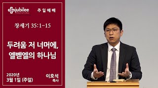 [기쁨의 교회 2020.03.01] 두려움 저 너머에, 엘벧엘의 하나님 (이호석 목사)