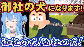 圧迫面接に受かるために、完璧な御社の犬になる星街すいせい【ホロライブ切り抜き】