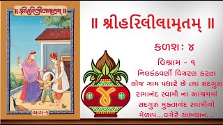 Harililamrut Kalash 4, Vishram 1 || હરિલીલામૃત કળશ ૪ વિશ્રામ ૧ શ્રીહરિ  દીક્ષાનામ ચતુર્થ કલશ પ્રારંભ