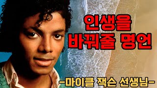 매일 밤 새겨들으면 인생을 바꿔줄 명언 마이클잭슨 오디오북