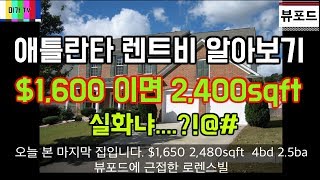 🇺🇸애틀란타 한인타운  렌트비 동네분위기 🏠둘루스 뷰포드 스와니 Homes for rent Buford