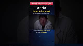 [1분 듣고 평생 쓰는 영어] 원어민이 회사에서 매일 쓰는 영어 표현 (throw in the towel)