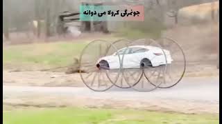 آغا بچه ر ببین،  ای سراچه ر ببین، جونمرگی کرولا میدوانه،  مرواری دانه دانه، #موتر #ماشین، #افغانستان